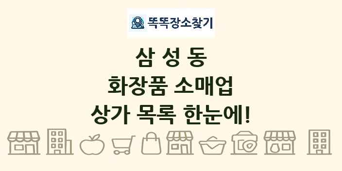 삼성동 화장품 소매업 상가 목록 및 정보