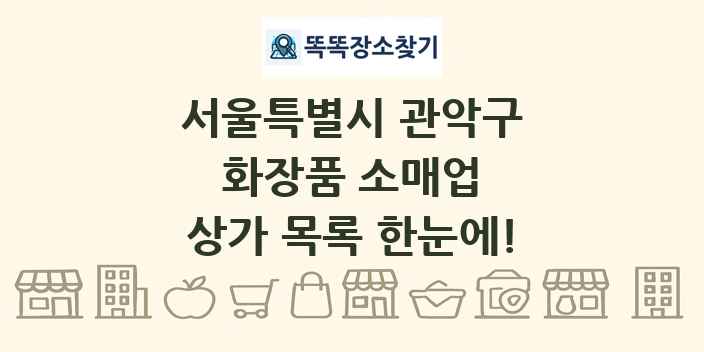 서울특별시 관악구 화장품 소매업 상가 목록 및 정보