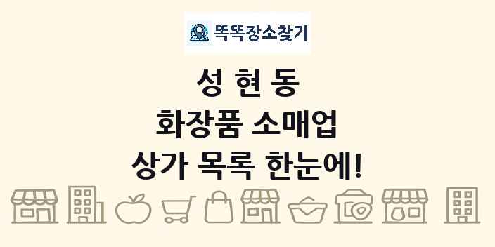 성현동 화장품 소매업 상가 목록 및 정보
