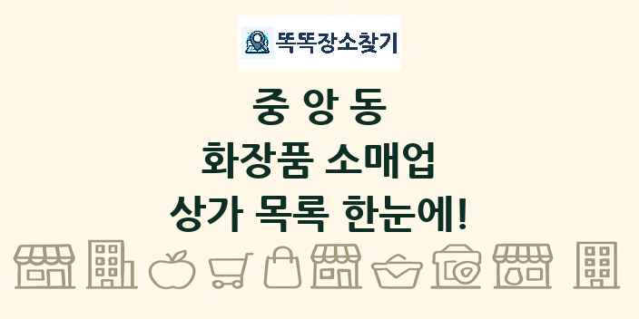 중앙동 화장품 소매업 상가 목록 및 정보