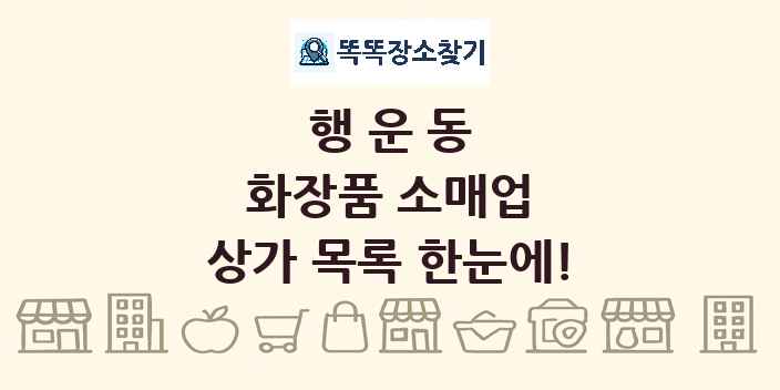 행운동 화장품 소매업 상가 목록 및 정보