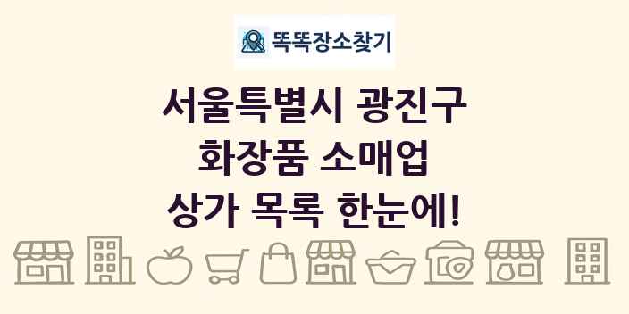 서울특별시 광진구 화장품 소매업 상가 목록 및 정보