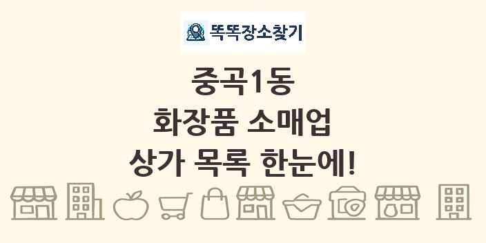 중곡1동 화장품 소매업 상가 목록 및 정보