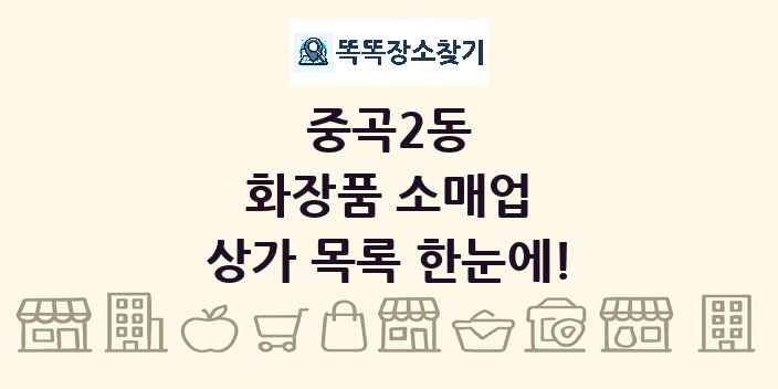 중곡2동 화장품 소매업 상가 목록 및 정보