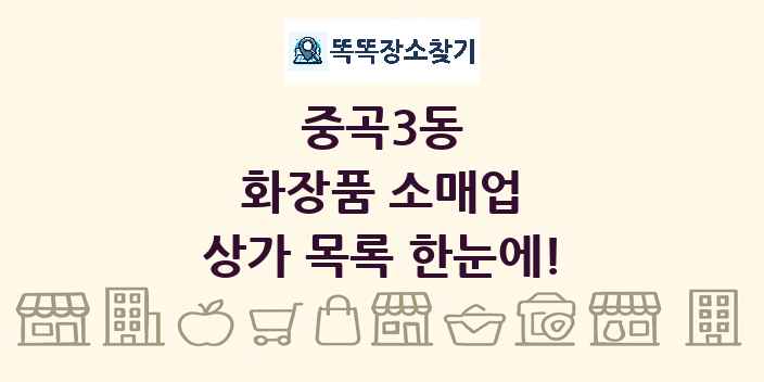 중곡3동 화장품 소매업 상가 목록 및 정보