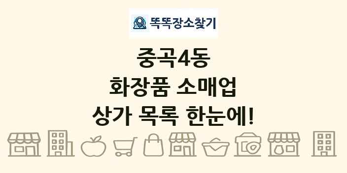 중곡4동 화장품 소매업 상가 목록 및 정보