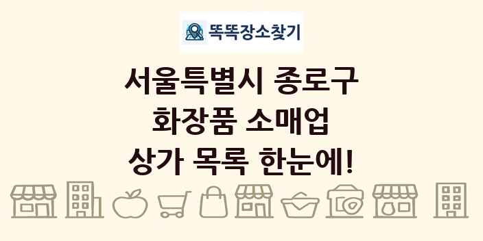 서울특별시 종로구 화장품 소매업 상가 목록 및 정보