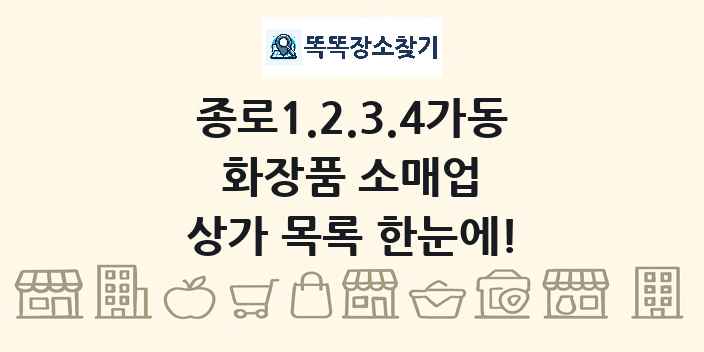종로1.2.3.4가동 화장품 소매업 상가 목록 및 정보