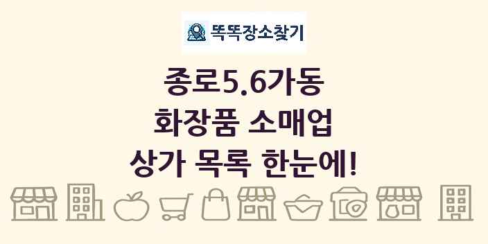 종로5.6가동 화장품 소매업 상가 목록 및 정보
