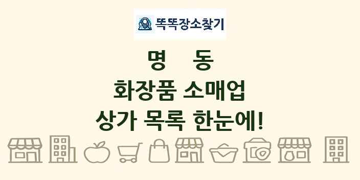 명동 화장품 소매업 상가 목록 및 정보