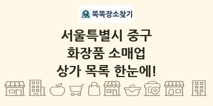 서울특별시 중구 화장품 소매업 상가 목록 및 정보