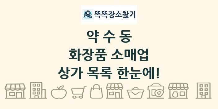 약수동 화장품 소매업 상가 목록 및 정보