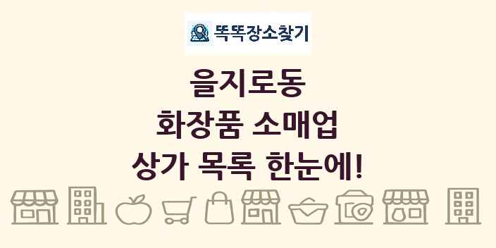 을지로동 화장품 소매업 상가 목록 및 정보
