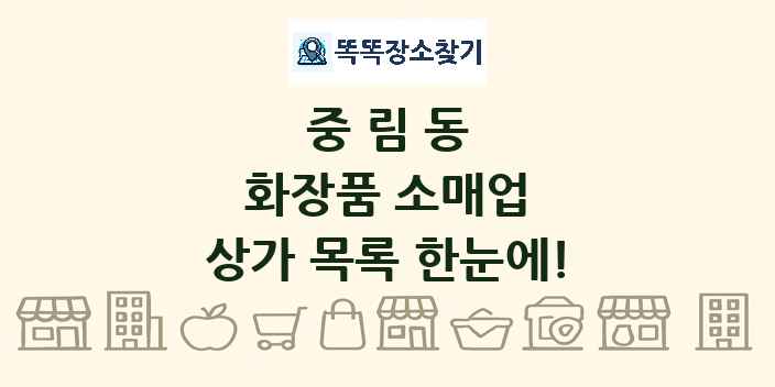 중림동 화장품 소매업 상가 목록 및 정보
