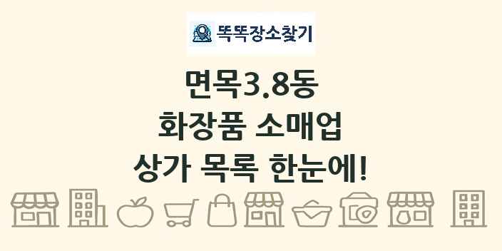 면목3.8동 화장품 소매업 상가 목록 및 정보