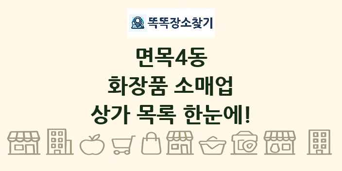 면목4동 화장품 소매업 상가 목록 및 정보