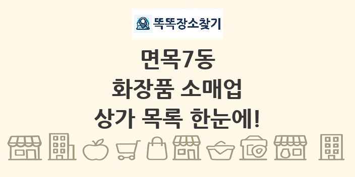 면목7동 화장품 소매업 상가 목록 및 정보