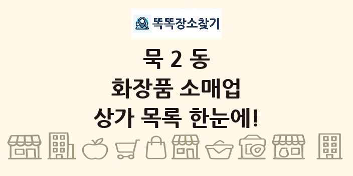 묵2동 화장품 소매업 상가 목록 및 정보