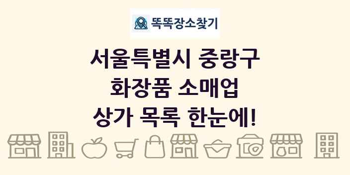 서울특별시 중랑구 화장품 소매업 상가 목록 및 정보