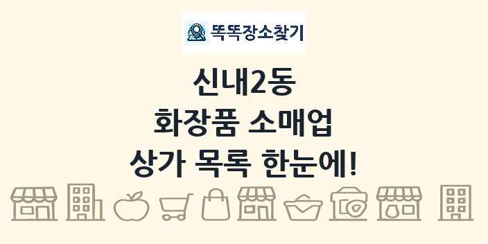 신내2동 화장품 소매업 상가 목록 및 정보