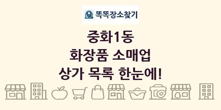 중화1동 화장품 소매업 상가 목록 및 정보