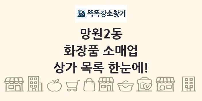 망원2동 화장품 소매업 상가 목록 및 정보