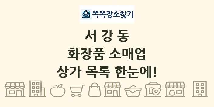 서강동 화장품 소매업 상가 목록 및 정보