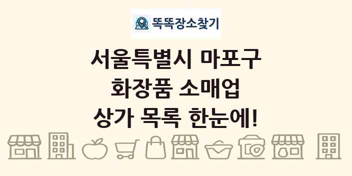 서울특별시 마포구 화장품 소매업 상가 목록 및 정보