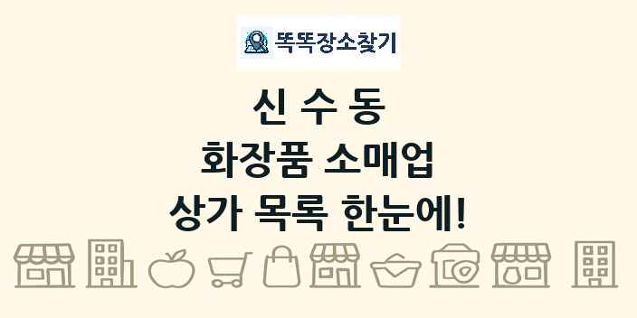 신수동 화장품 소매업 상가 목록 및 정보