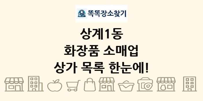 상계1동 화장품 소매업 상가 목록 및 정보