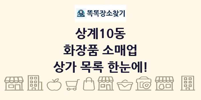 상계10동 화장품 소매업 상가 목록 및 정보
