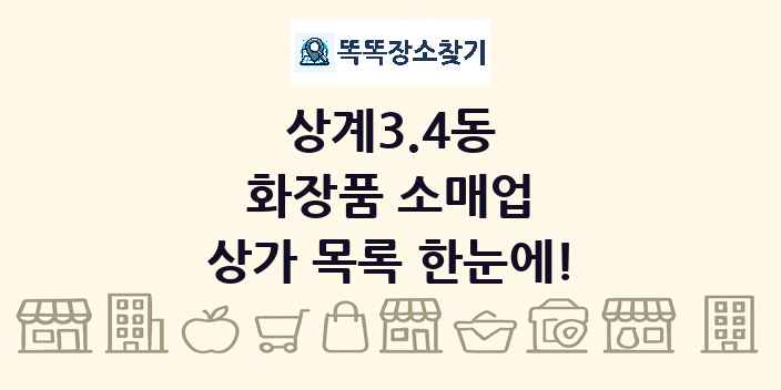상계3.4동 화장품 소매업 상가 목록 및 정보
