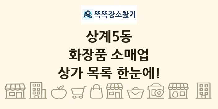 상계5동 화장품 소매업 상가 목록 및 정보