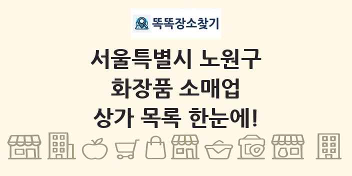 서울특별시 노원구 화장품 소매업 상가 목록 및 정보