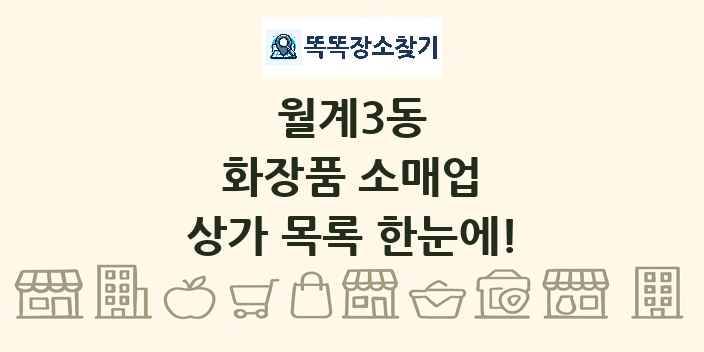 월계3동 화장품 소매업 상가 목록 및 정보