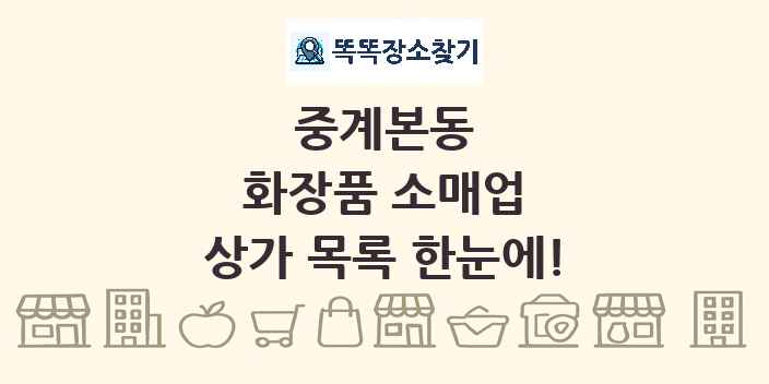 중계본동 화장품 소매업 상가 목록 및 정보