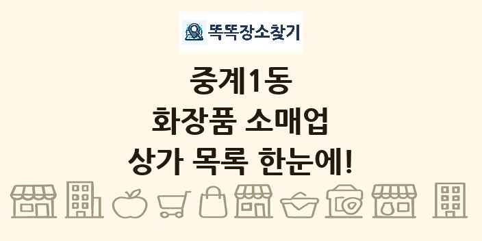 중계1동 화장품 소매업 상가 목록 및 정보