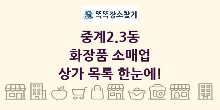 중계2.3동 화장품 소매업 상가 목록 및 정보