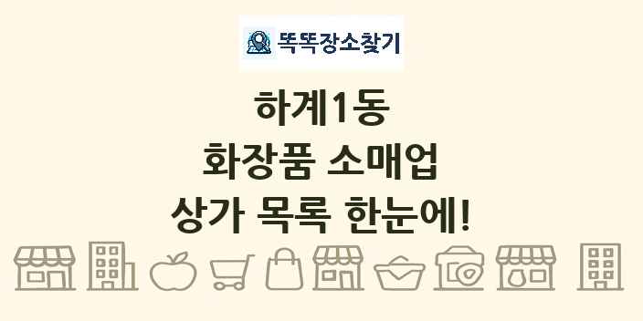 하계1동 화장품 소매업 상가 목록 및 정보