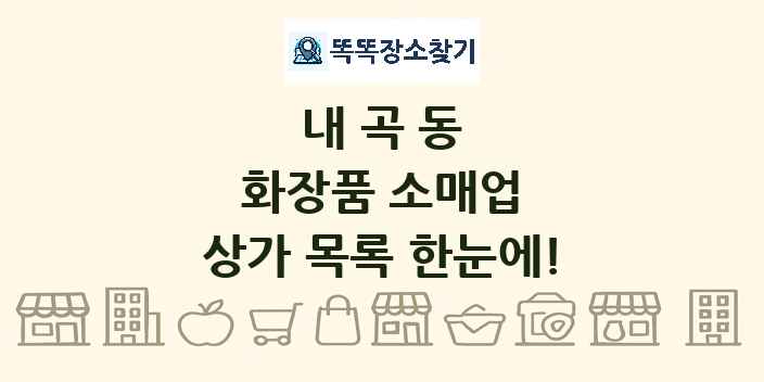 내곡동 화장품 소매업 상가 목록 및 정보
