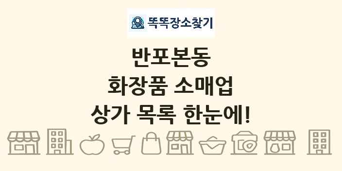반포본동 화장품 소매업 상가 목록 및 정보