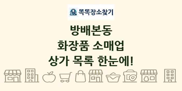 방배본동 화장품 소매업 상가 목록 및 정보