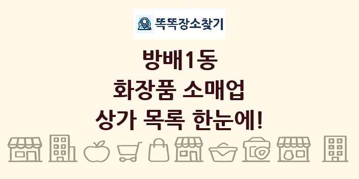방배1동 화장품 소매업 상가 목록 및 정보