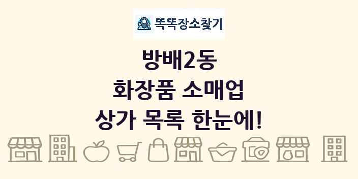 방배2동 화장품 소매업 상가 목록 및 정보