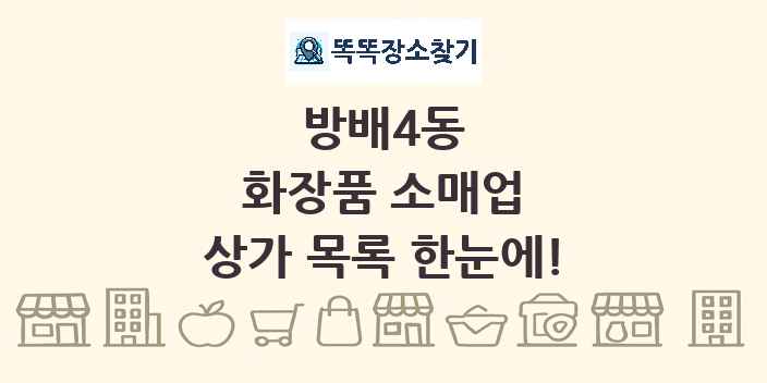 방배4동 화장품 소매업 상가 목록 및 정보