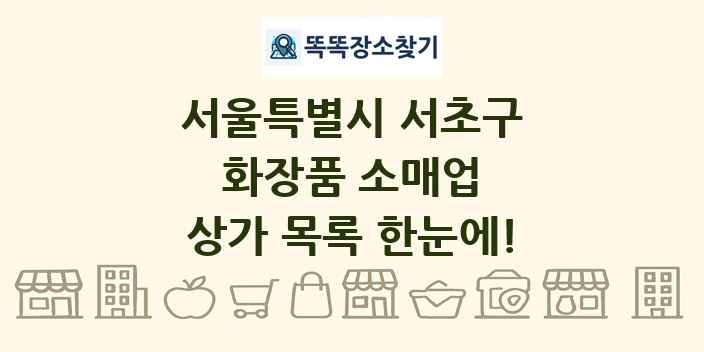 서울특별시 서초구 화장품 소매업 상가 목록 및 정보