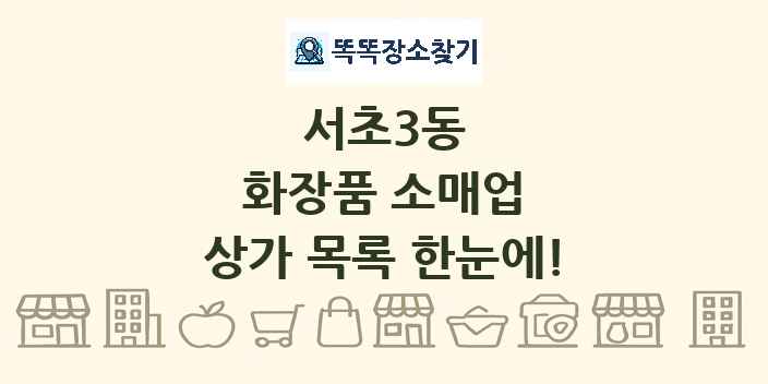 서초3동 화장품 소매업 상가 목록 및 정보