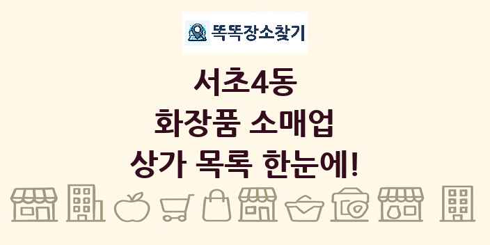 서초4동 화장품 소매업 상가 목록 및 정보
