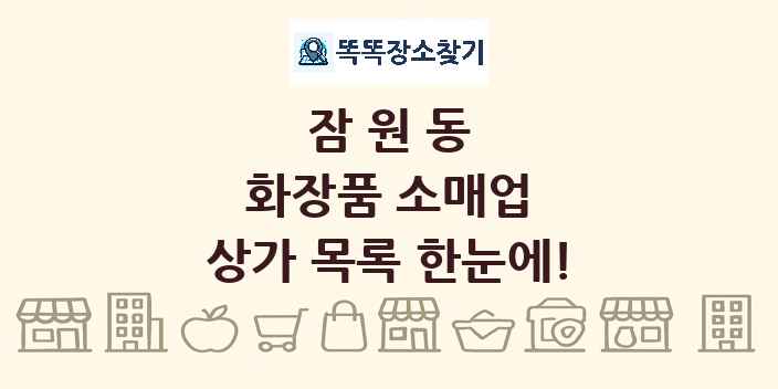 잠원동 화장품 소매업 상가 목록 및 정보