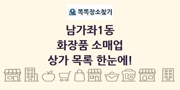 남가좌1동 화장품 소매업 상가 목록 및 정보
